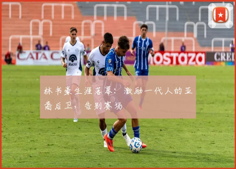 林书豪生涯落幕：激励一代人的亚裔后卫，告别赛场