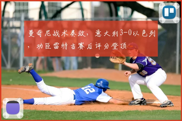 曼奇尼战术奏效，意大利3-0以色列，功臣雷特吉赛后评分登顶