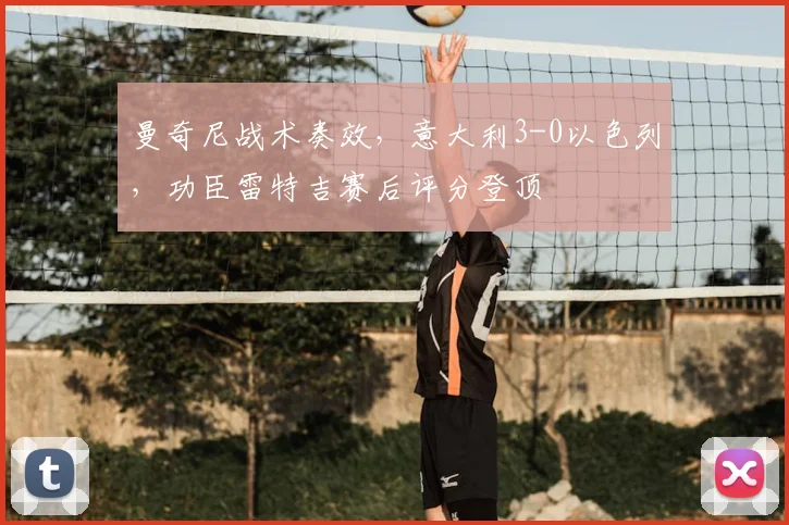 曼奇尼战术奏效，意大利3-0以色列，功臣雷特吉赛后评分登顶